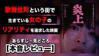 映画『炎上』のあらすじ・見どころを本音レビュー！　#炎上