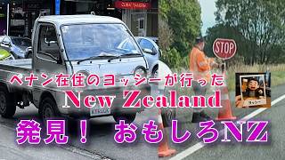 ニュージーランドで見つけた、マレーシアや日本と違うとこ！