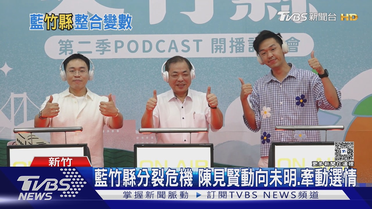 鄭麗文嘆竹縣初選傷很重!陳見賢親回脫黨參選傳聞:真的心痛