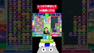 しっかり伸ばして16連鎖13万点 #ぷよぷよ #ぷよぷよeスポーツ
