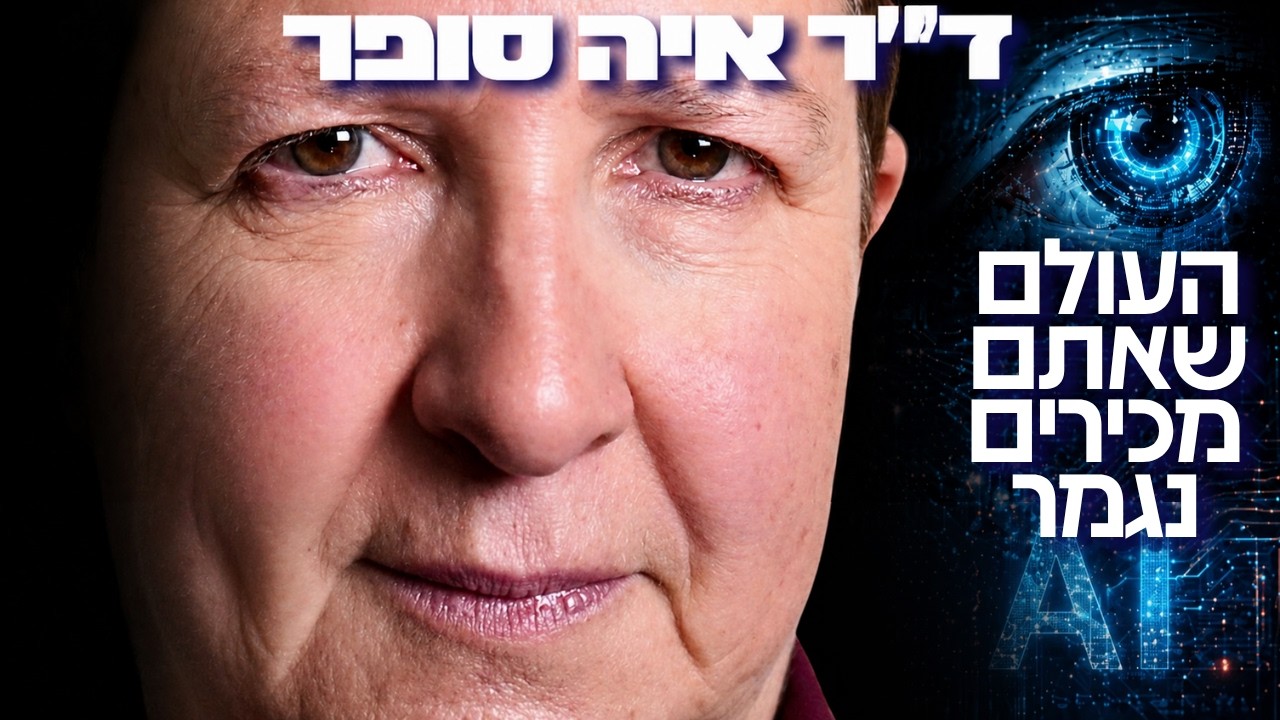 מדענית הבינה המלאכותית הבכירה בישראל באזהרה חסרת תקדים: רק המקצועות האלה ישרדו עד 2030!