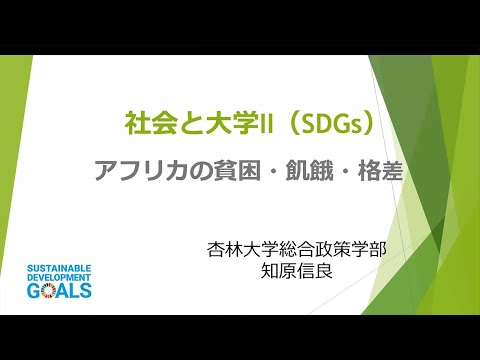 【杏林大学総合政策学部】Webミニ講座：アフリカの貧困・飢餓・格差