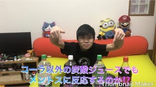 コーラ以外の炭酸ジュースでもメントスに反応するのか⁉️