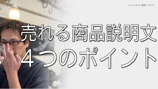 今すぐ見直したい、売れる商品説明文「4つのポイント」
