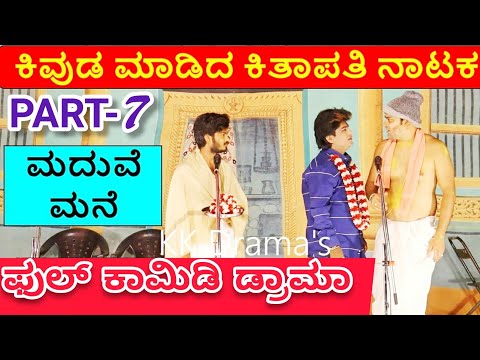 ಕಿವುಡ ಮಾಡಿದ ಕಿತಾಪತಿ ನಾಟಕ | PART 7 | KIVUDA MADIDA KITAPATI COMEDY DRAMA | Uttar Karnataka Comedy