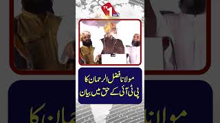 مولانا فضل الرحمان نے پی ٹی آئی کی حمایت میں بات کی