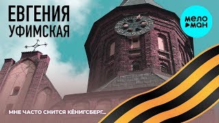 Евгения Уфимская  - Мне часто снится Кёнигсберг...  (Альбом 2020)