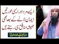 Aisy Mard Or Aisi Aurten Iman La Kr Bhi Munafiq Hi Rehty Hen Qari Sohaib Ahmed Meer Muhammadi