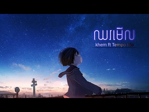 ឈរមើល khem ft Tempo tris