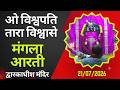 Mangla Aarti मङ्गला आरती Dwarkadhish Temple द्वारकाधीश म�