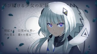 叫び続ける少女の記録/可不 the paper written by a screaming girl