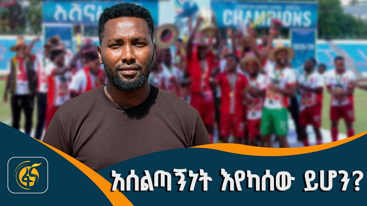 "በሁለት ዓመት ሁለት ክለቦችን ወደ ፕሪሚየር ሊግ ያሳደገው አሰልጣኝ"