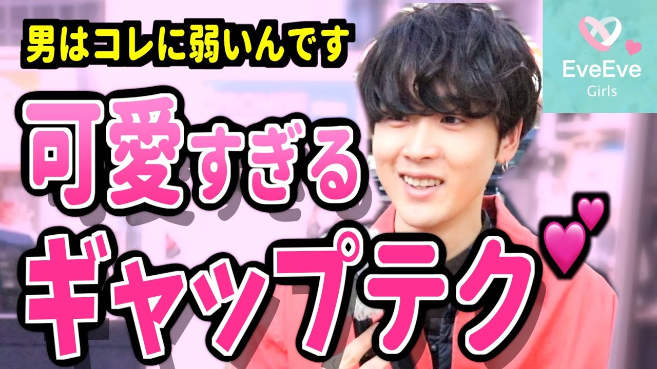 『ちょろwこれでいいんだ』男がキュンキュンするギャップテクニックって!?【イヴイヴ】
