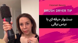 براشینگ سریع و راحت توی خونه- صاف کردن مو با سشوار برس دار- @FatemehBeauty 