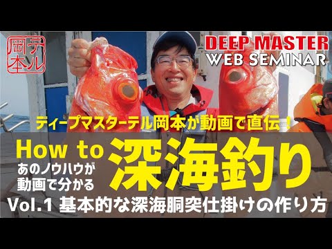 深海釣り　ディープマスターテル岡本　WEBセミナー　Vol 1 深海胴突仕掛けの作り方