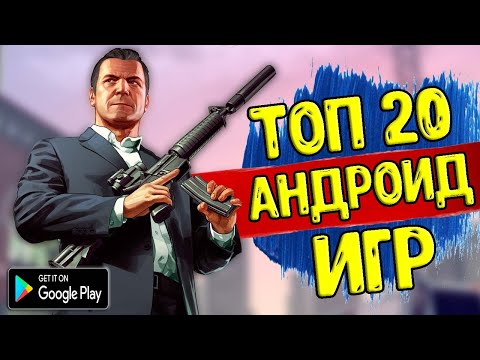 ТОП 20 ЛУЧШИХ ИГР НА АНДРОИД/iOS +ССЫЛКА НА СКАЧИВАНИЕ