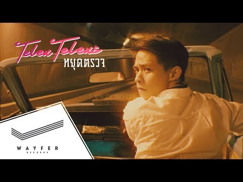 TELEx TELEXs - หยุดตรวจ【Official Video】