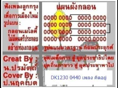 ฟังเพลงลูกกรุงเพื่อการเมือง DK1230 0440 คิดอยู่ COVER BY ป นฤคเบต
