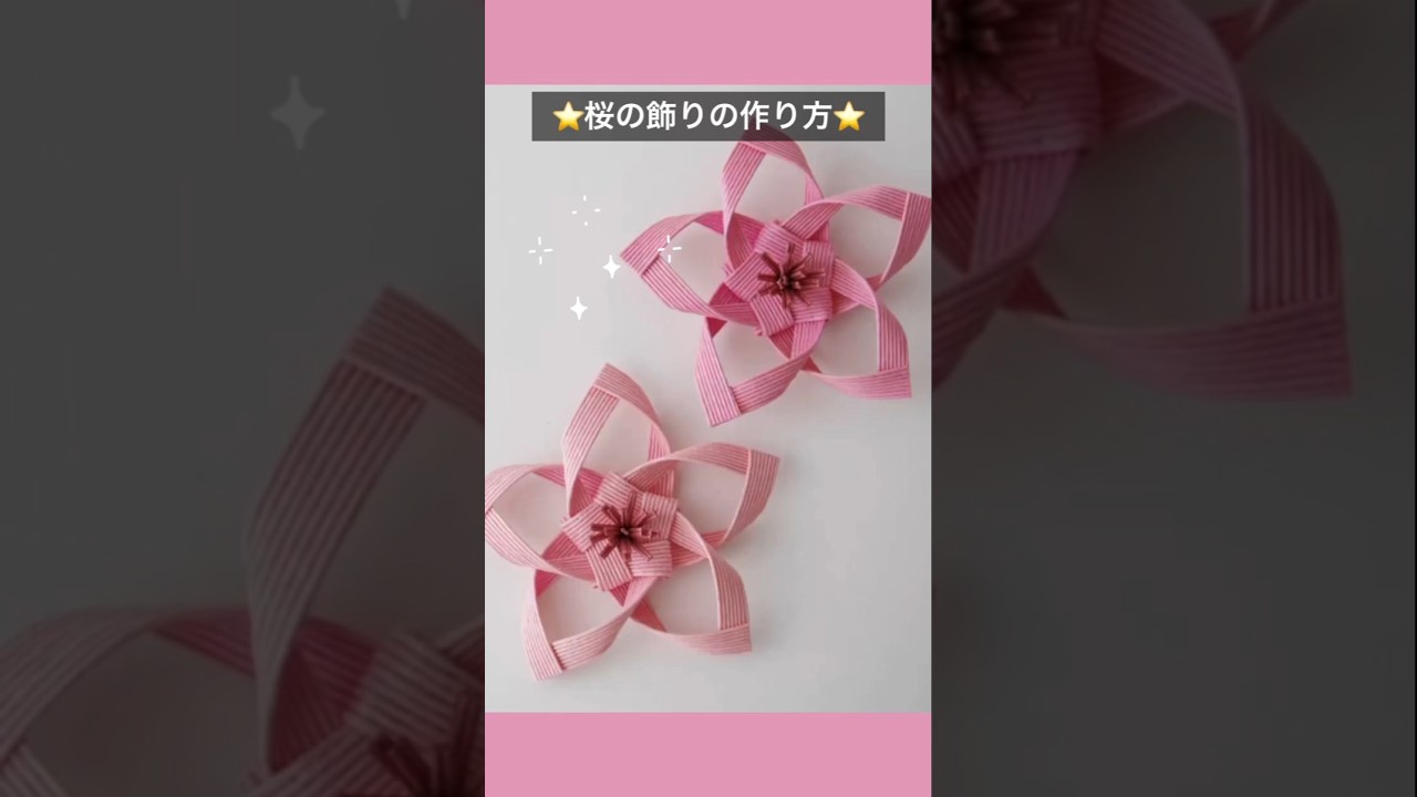 簡単かわいい春のインテリア小物🌸紙バンドの桜の飾りの作り方/はじめてのエコクラフト・クラフトバンド　#DIY  #手作り工作　 #ハンドメイド