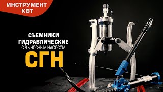 Съемники гидравлические с выносным насосом СГН