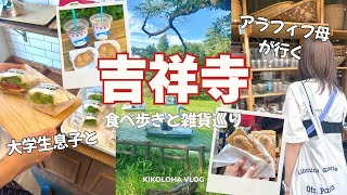 【休日の吉祥寺Vlog】アラフィフ母と息子で巡る絶品グルメとカフェとうつわ屋さん