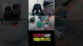 幼少期に褒められてこなかったので褒めてもらいたいおじさんの1v3クラッチ#valorant #funny #shorts
