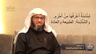 صورة الجنى الداني- الحلقة (١) شِنْشِنَةٌ أعرفُها من أخْزَم