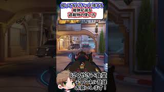 【OW】知ってるとちょっと得する被弾が減るピーク時の遮蔽物の使い方紹介#shorts  #にくやさい食堂 #解説 #せろり #ow2 #オーバーウォッチ2 #overwatch2