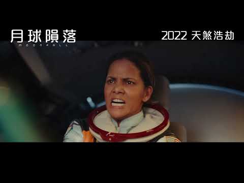 《月球隕落》預告片：官方預告