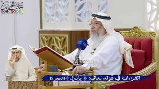 17- القراءات في قوله تعالى: ﴿ما ننزل﴾ في سورة الحجر - عثمان الخميس