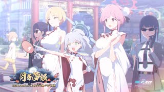 [蔚藍] 月華夢騒 活動PV