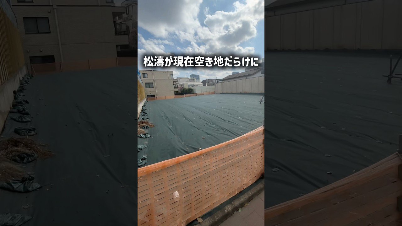松濤が現在空き地だらけに。
