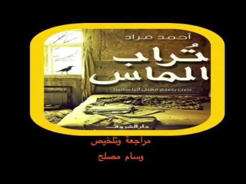 رواية تراب الماس - الغموض والاثارة
