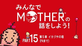 みんなでMOTHERの話をしよう！　15
