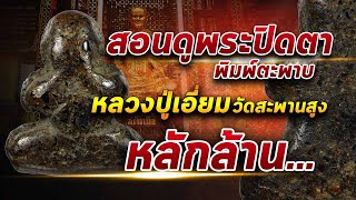 สอนดูพระปิดตาพิมพ์ตะพาบ หลวงปู่เอี่ยม สะพานสูง ราคาหลักล้าน!!! #โทนบางแคFC สอนดูพระปิดตาพิมพ์ตะพาบ หลวงปู่เอี่ยม สะพานสูง ราคาหลักล้าน!!! #โทนบางแคFC