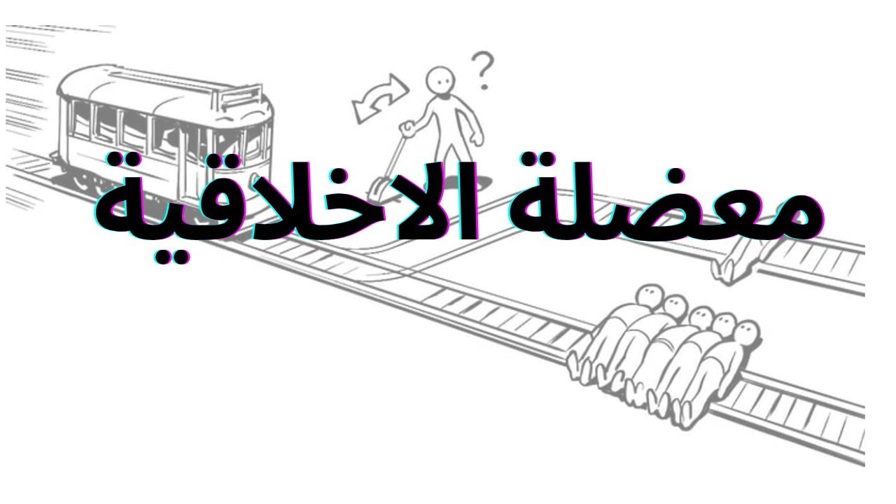 معضلة الاخلاقية ....