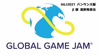 GGJ2021 バンタン大阪会場 β版進捗発表会