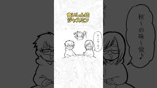 食いしん坊ジャスミン