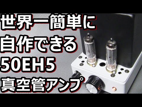 世界一簡単な真空管アンプを世界一面倒臭く作る