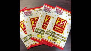 【ポケカ】25thプロモパックを開封