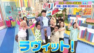 『ラヴィット！』月曜～金曜 あさ8時から全力生放送！【TBS】
