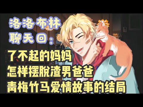 「聊天回」了不起的妈妈摆脱渣男/青梅竹马爱情故事大结局
