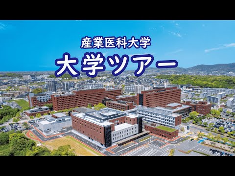 看護学科 産業医科大学　大学ツアー　（キャンパス紹介）