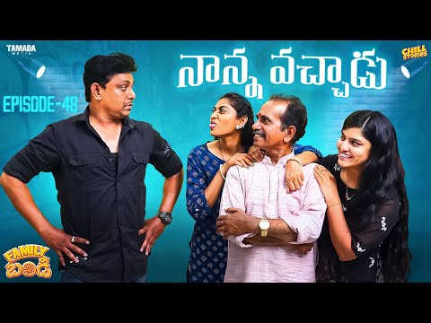 నాన్న వచ్చాడు  || Family Bandi Telugu Web Series | Episode 48 | Chill Stories |Tamada Media