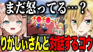 【凸待ち】りかしぃさんにまだ怒っていることを聞くうづコウ/24人マリカVC貫通事件にふれるりかしぃ【にじさんじ切り抜き/卯月コウ/五十嵐梨花】