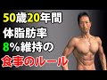 お腹の体脂肪を減らしたい人は参考に!50歳20年間体脂肪率8%維持の食事のルール!