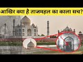 आखिर क्या है ताजमहल के उन 22 बंद दरवाजों का रहस्य जिनको खोलने से सरकार भी डरती है?   the Taj Mahal.