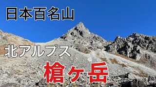 北アルプス槍ヶ岳【日本百名山】紅葉の上高地から槍沢ルートで槍ヶ岳！槍ヶ岳山荘宿泊一泊二日。