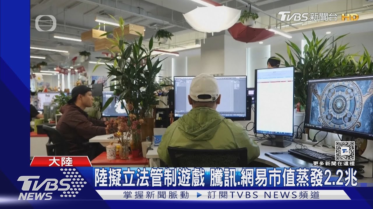 瞬間蒸發2.2兆!北京又想立法管制網路遊戲 上海投資名人怒批