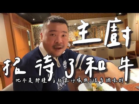 大阪喜來登(Sheraton Miyako Hotel Osaka)千房鐵板燒(千房-ちぼう)的手藝，讓我們讚不絕口！大阪燒套餐驚喜分享!主廚招待我們和牛！